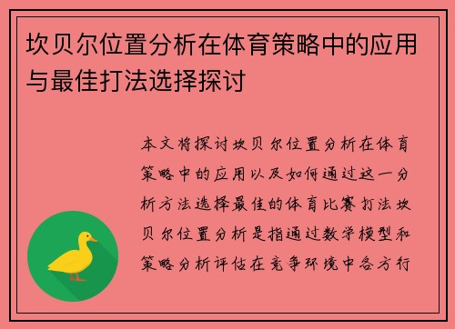 坎贝尔位置分析在体育策略中的应用与最佳打法选择探讨 坎贝尔位置分析在体育策略中的应用与最佳打法选择探讨