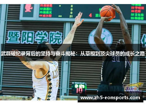 武磊破纪录背后的坚持与奋斗揭秘:从草根到顶尖球员的成长之路 武磊破纪录背后的坚持与奋斗揭秘:从草根到顶尖球员的成长之路