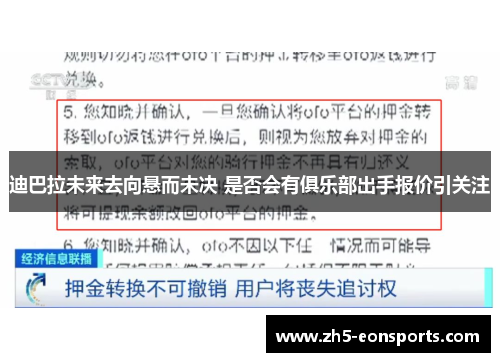 迪巴拉未来去向悬而未决 是否会有俱乐部出手报价引关注