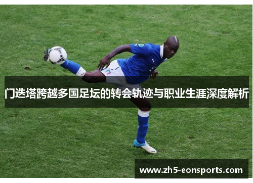 门迭塔跨越多国足坛的转会轨迹与职业生涯深度解析