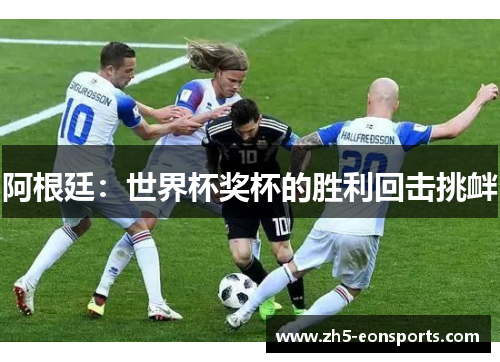 阿根廷：世界杯奖杯的胜利回击挑衅