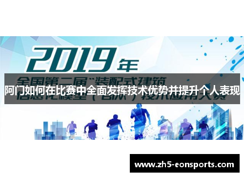 阿门如何在比赛中全面发挥技术优势并提升个人表现