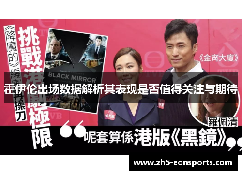 霍伊伦出场数据解析其表现是否值得关注与期待