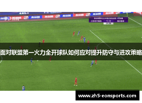 面对联盟第一火力全开球队如何应对提升防守与进攻策略