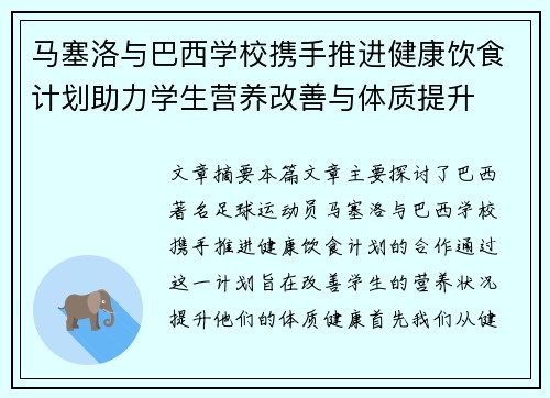 马塞洛与巴西学校携手推进健康饮食计划助力学生营养改善与体质提升