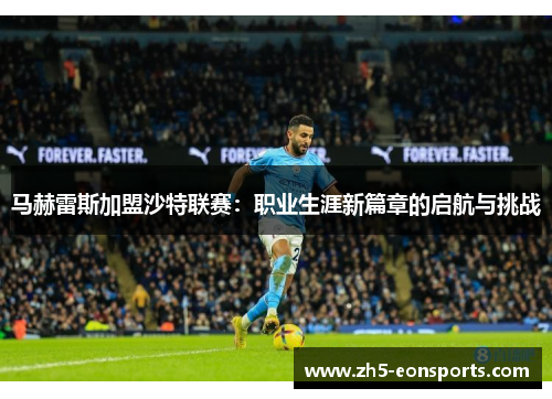 马赫雷斯加盟沙特联赛：职业生涯新篇章的启航与挑战