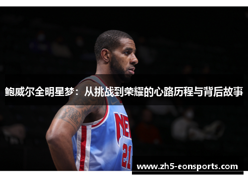 鲍威尔全明星梦：从挑战到荣耀的心路历程与背后故事