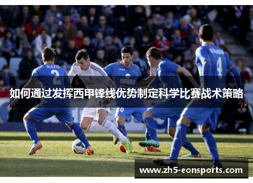 如何通过发挥西甲锋线优势制定科学比赛战术策略