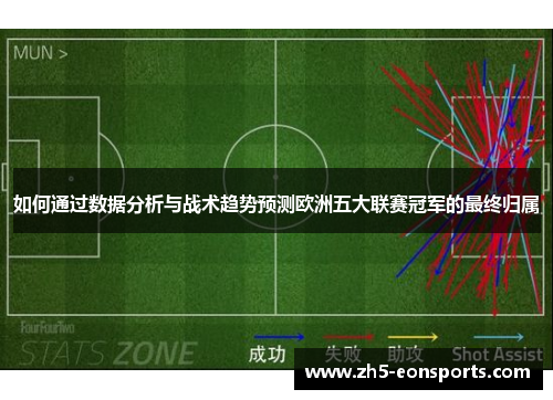 如何通过数据分析与战术趋势预测欧洲五大联赛冠军的最终归属