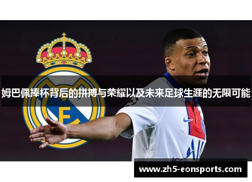 姆巴佩捧杯背后的拼搏与荣耀以及未来足球生涯的无限可能