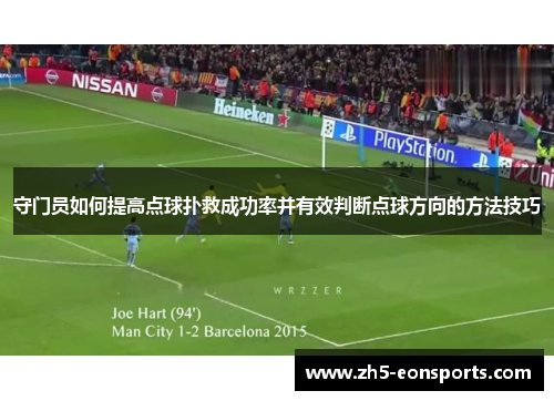 守门员如何提高点球扑救成功率并有效判断点球方向的方法技巧